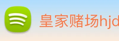 皇家赌场hjdc Logo